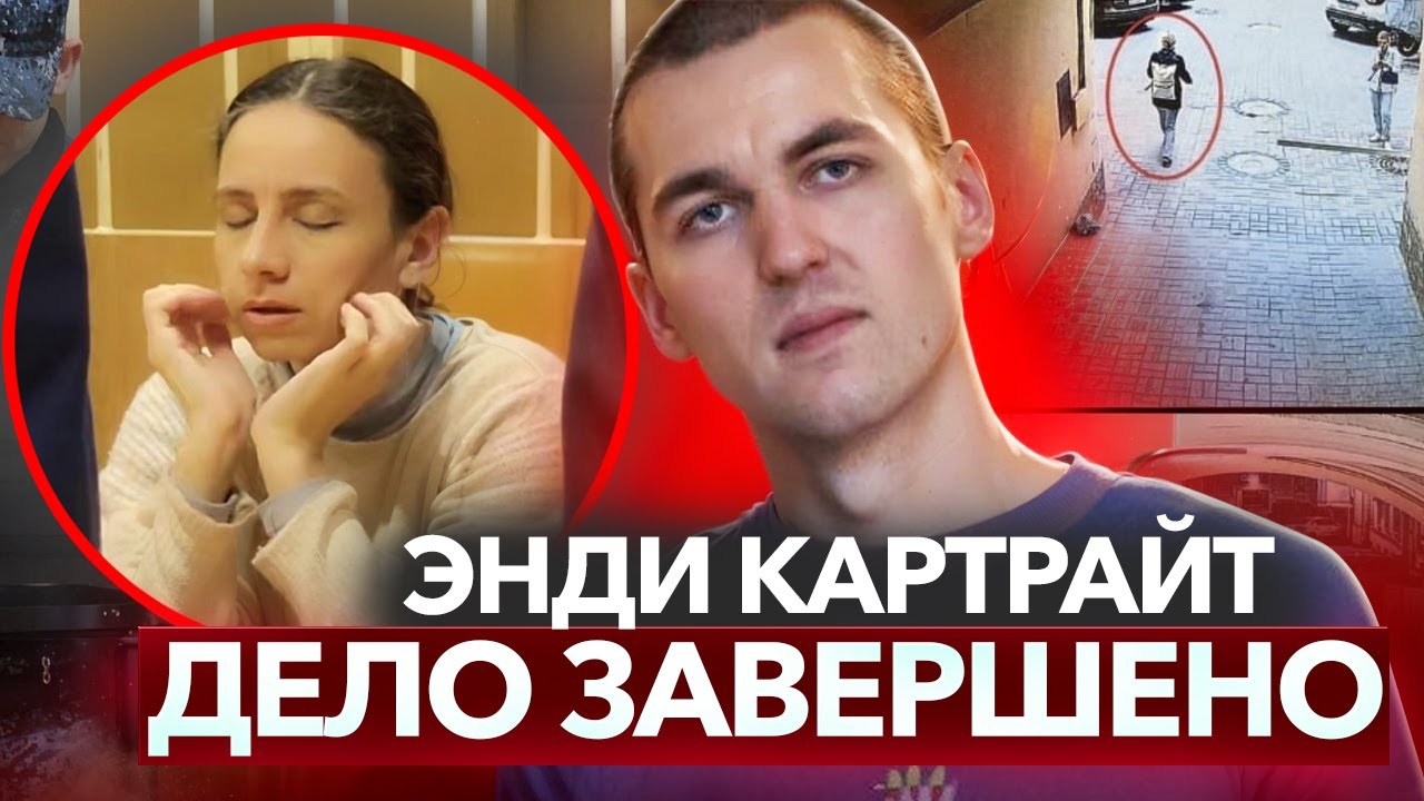 ПРИГОВОР, КОТОРЫЙ ШОКИРОВАЛ ВСЕХ! Сколько лет получила вдова Энди Картрайта и почему это важно?