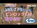 Arai VAS-Z PSシールドにピンロック120を取り付け