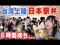 【大盛況】史上最大の日本駅弁祭り!6時間待ちの行列なのに、衝撃な味に驚いた…