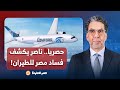 فضائح فساد مصر للطيران معلومات حصرية لبرنامج مصر النهاردة تكشف سبب فشل صفقة شراء الطائرات الأخيرة
