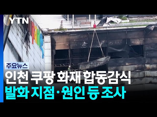 인천 쿠팡 화재 합동감식 진행 중...발화지점 조사 / YTN