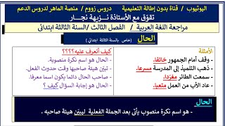 الحال والصفة  كيف أفرق بينهما  وكيف استخرجهما من السند يوم الاختبار  الشرح في دقائق / جديد