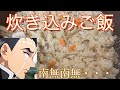 【鬼滅の刃】悲鳴嶼行冥が憑依した普通の大学生が炊き込みご飯を作るようです【声真似】