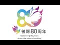 被爆８０周年「平和への思いを未来へつなぐ」