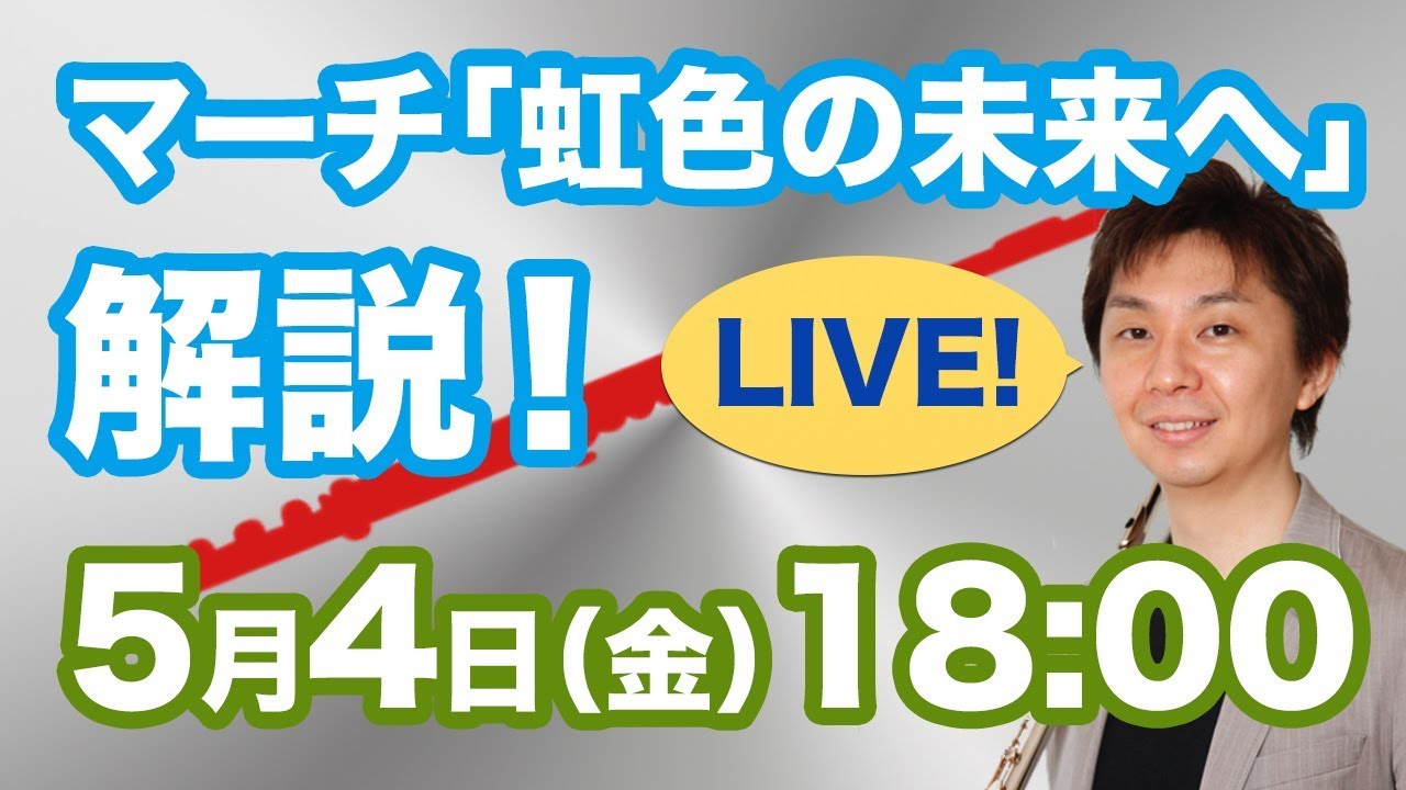生放送】コンサート・マーチ「虹色の未来へ」フルート・ピッコロパート