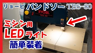 バンドソーにミシン用LEDライトを取り付ける