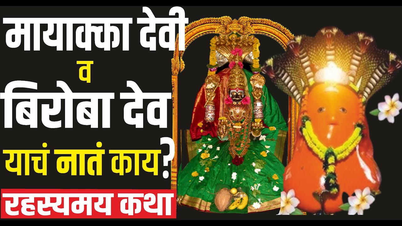 मायाक्का देवी चिंचणीला कशी आली ? मायाक्का देवी बिरुदेवाचे नाते काय? story of mayakka devi & biroba