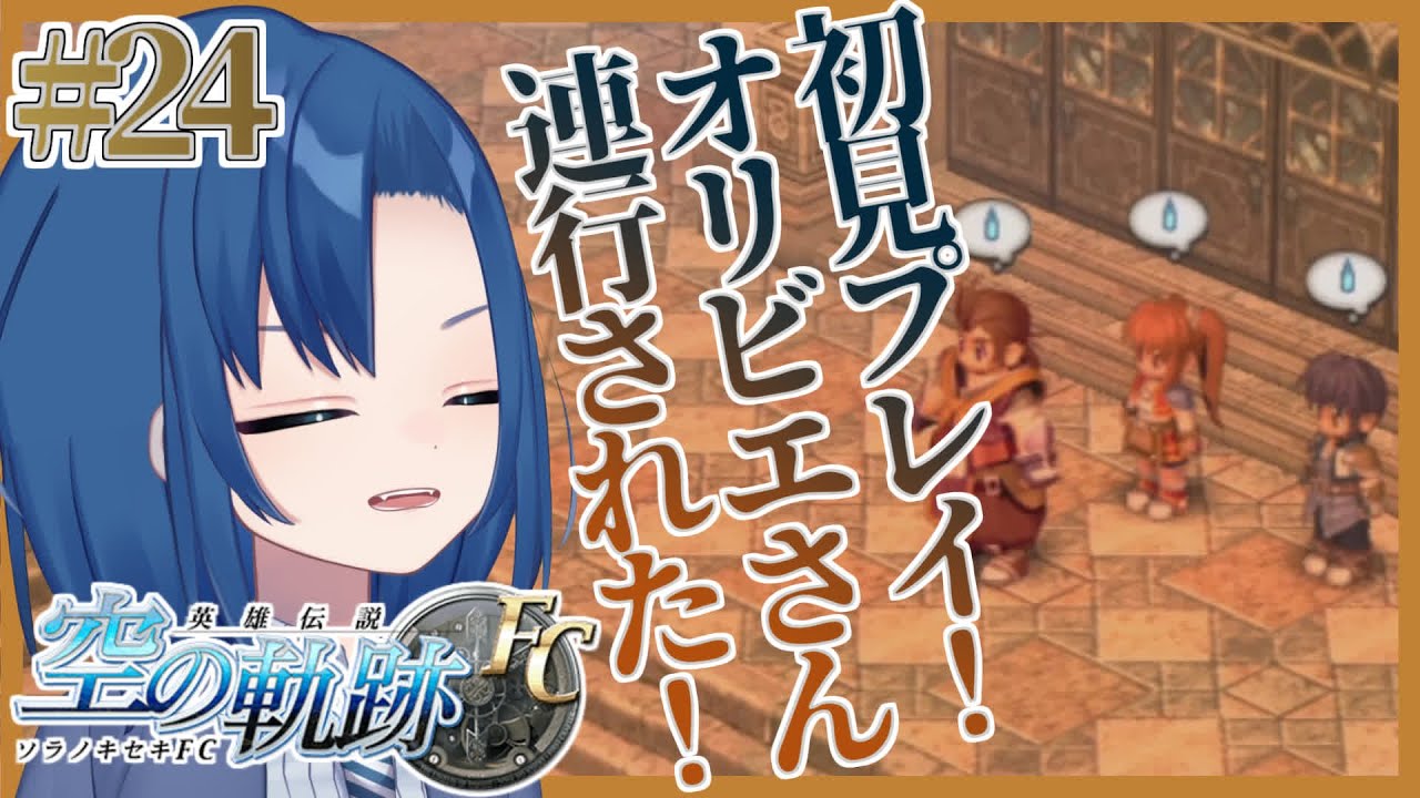 【空の軌跡 FC 24限目】武術大会は勝った！でも相手はて抜いた？！【初見プレイ・ネタバレ注意】【VTuber 式代りりか Ryrica ...