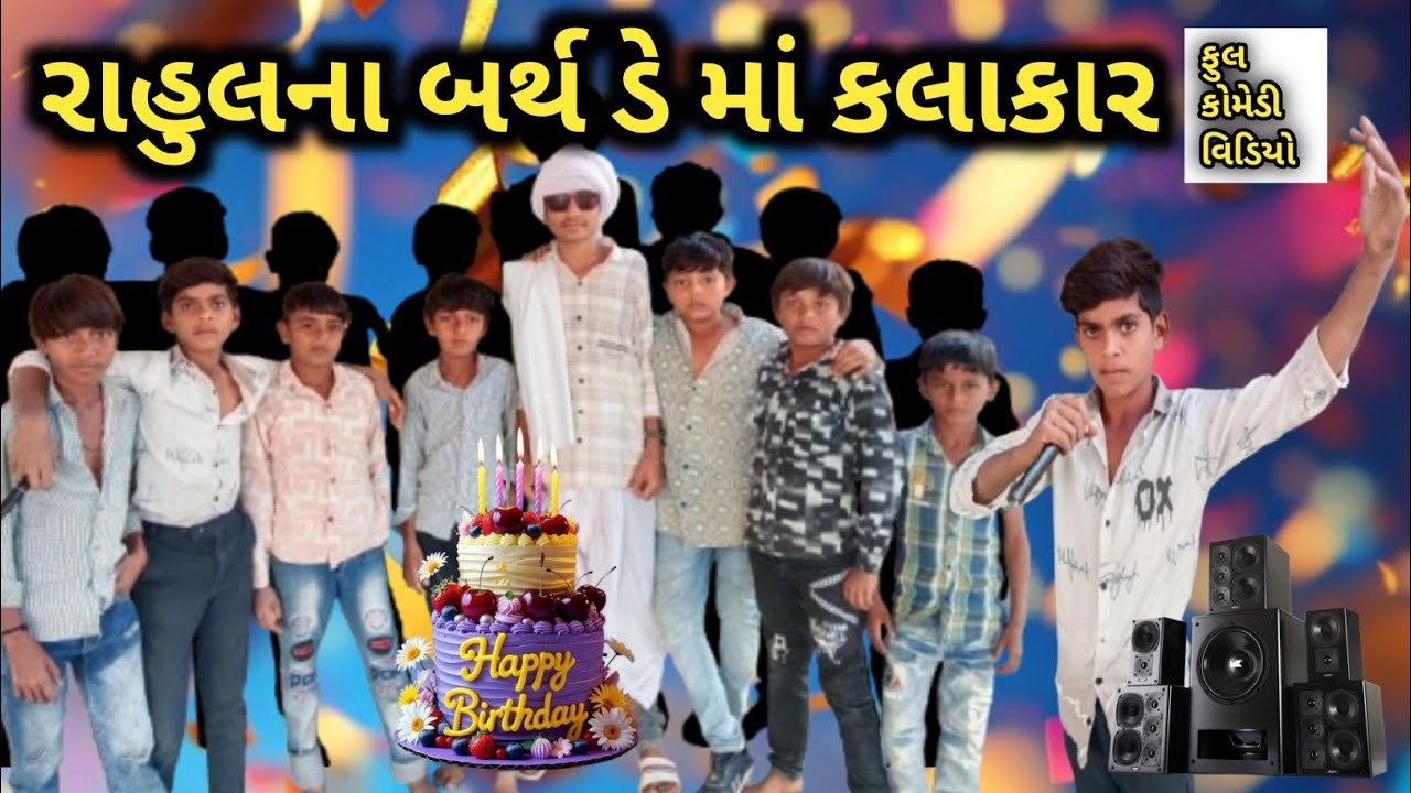 બર્થ ડે પાટી માં કલાકાર || birthday party ma kalakar new comedy video 