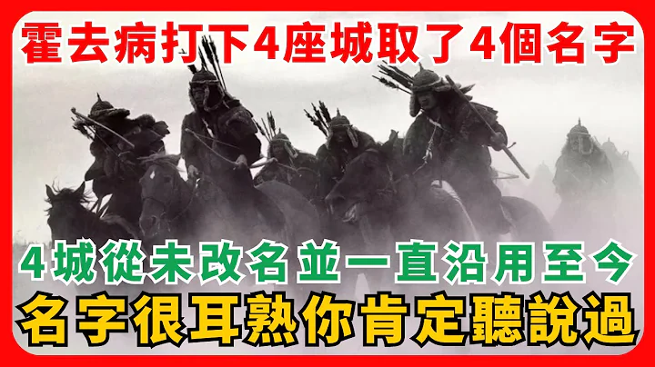 霍去病打下4座城取了4個名字，從未改名並一直沿用至今，名字很耳熟你肯定聽說過 - 天天要聞