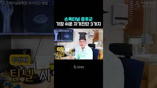 이러면 손목터널증후군이라고?!, 가장 쉬운 자가진단 법