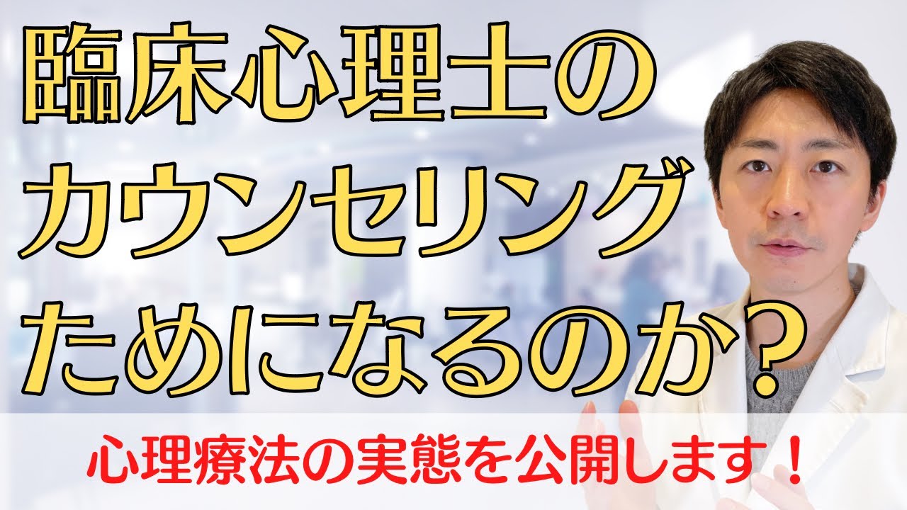 臨床心理士のカウンセリングはためになるのか？心理療法の実態を公開します！