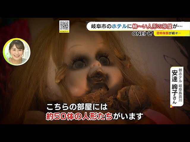 絶叫救急車」も…ホテルに身の毛もよだつ『呪い人形の部屋』期間限定で 