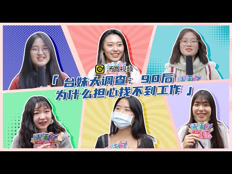 【台妹大調查：90後為什麼擔心找不到工作】