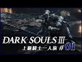 上級騎士一人旅・終章 #01「火継ぎの祭祀場」/ ダークソウル3