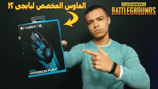 #Gaming_mouse Logitech G402 | اقوى ماوس للالعاب فى الفئه المتوسطه !