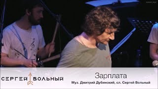 Сергей Вольный - Зарплата [Несольный концерт]