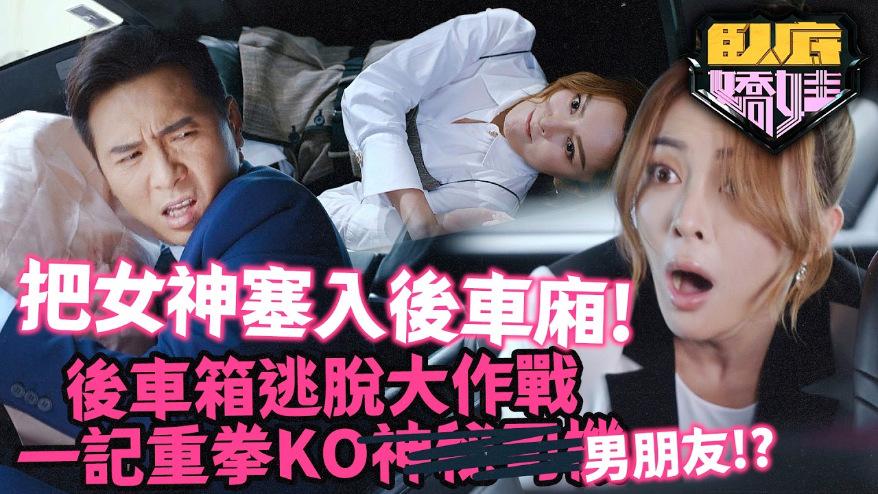 臥底嬌娃｜馬貫東整蠱張曦雯塞入後車廂？女神逃生成功竟「錯手家暴」！擊倒司機先發現係男友黃子恆！｜第4集精華｜張曦雯｜陳瀅｜馬貫東｜羅毓儀｜邵美琪｜黃子恆｜2026港劇精華｜TVB 劇集