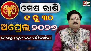 ୨୦୨୬ ଅପ୍ରେଲ ମାସ ରାଶିଫଳ | ମେଷ ରାଶି | Aries April month2026 ♈ | Dr Bhabani Shankar Mohapatra |@DTVODIA screenshot 3