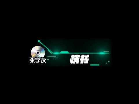 张学友 情书 歌词版