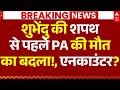 Suvendu Adhikari New CM Bengal News LIVE: शुभेंदु की शपथ से पहले PA की मौत का बदला!, एनकाउंटर?
