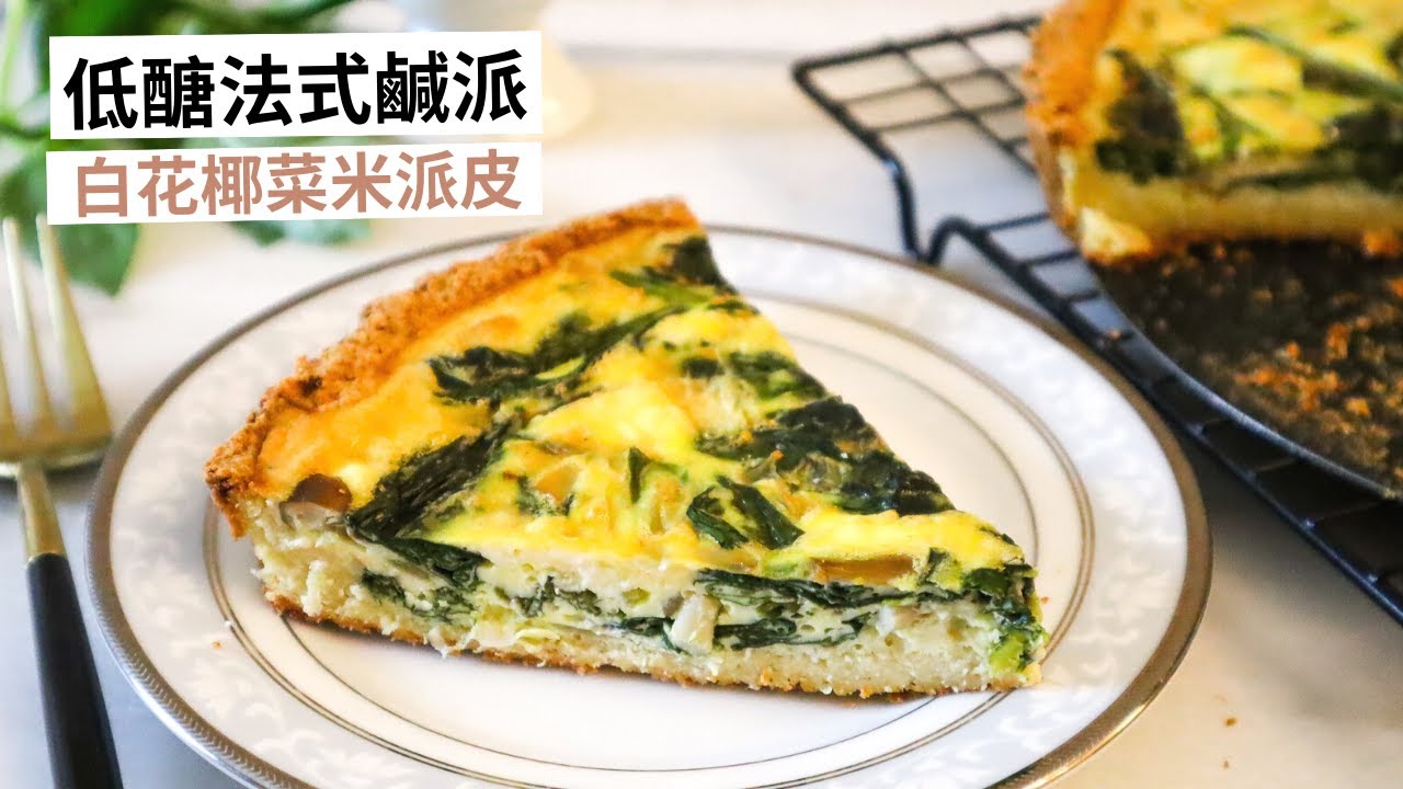 低醣法式鹹派 - 白花椰菜米派皮 (無麵粉和奶油)｜Spinach Quiche with Cauliflower Crust