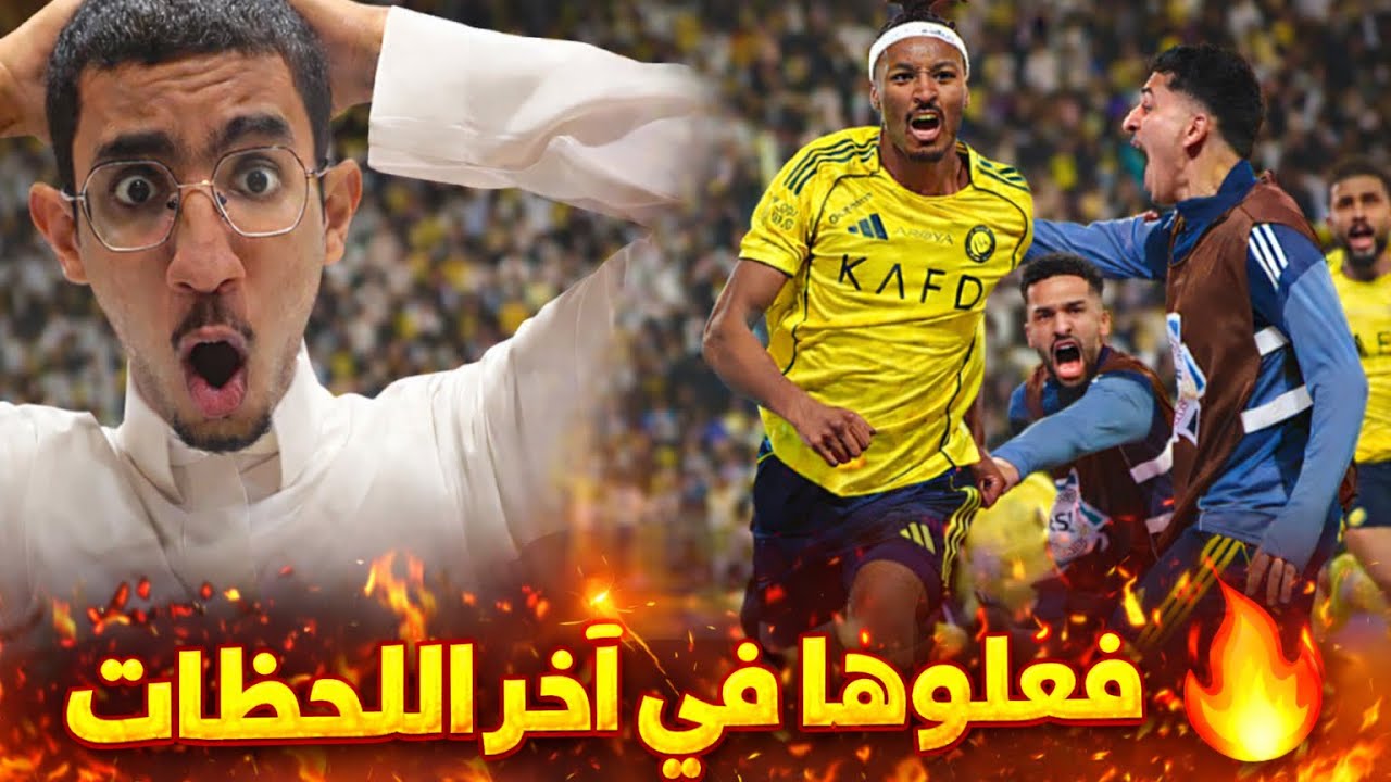 ردة فعلي على مباراة النصر ونيوم | جنون النصر في الوقت القاتل 🔥🔥