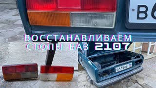 ВОССТАНАВЛИВАЕМ СТОПЫ ВАЗ 2107/моем стопы