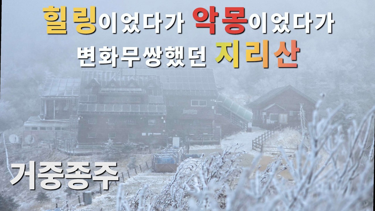 자막(subtitles)On/힐링과 악몽을 동시에 경험하고 왔습니다/지리산 거중종주/새벽부터 내린 눈이 만든 겨울왕국 지리산/대피소들 잔반통 없습니다/초보자 코스 공유