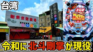 【台湾】令和のパチ屋で北斗剛掌を12時間打ち続けた結果…