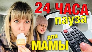 24 ЧАСА ПАУЗА для МАМЫ / Ответный ЧЕЛЛЕНДЖ / МАМА говорит только НЕТ и такого не ожидала / НАША МАША 24 ЧАСА ПАУЗА для МАМЫ / Ответный ЧЕЛЛЕНДЖ / МАМА говорит только НЕТ и такого не ожидала / НАША МАША
