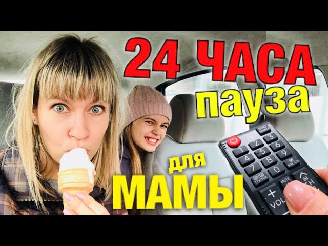 Вики шоу 24 часа мама говорит да. 100 часов без мамы. 100 часов без мамы. Сто часов. 100 часов без мамы.