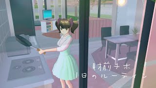 財前チホ 1日のルーティン【サクラスクールシミュレーター】
