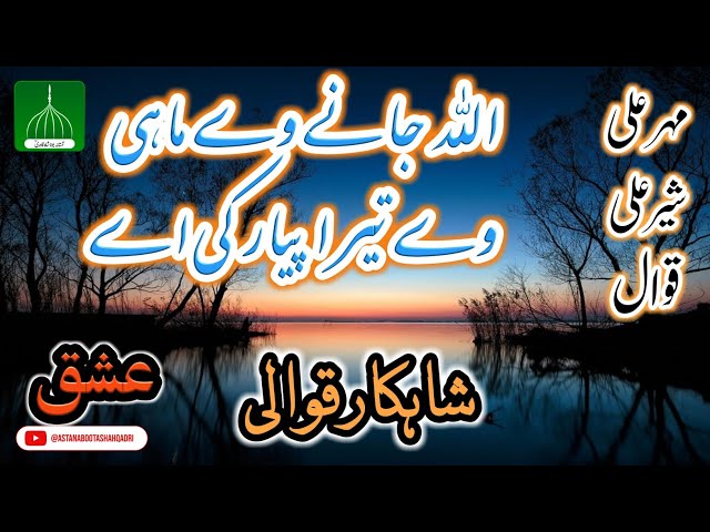 Allah Jaane Ve Mahi tera Piyar ki a | Sher Ali Mehr Ali Qawwal | Best Qawwali Ever | class=