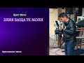 Злия баща те моли - Брат Мечо 2022 / Zliq bachta te moli - Brat Mecho