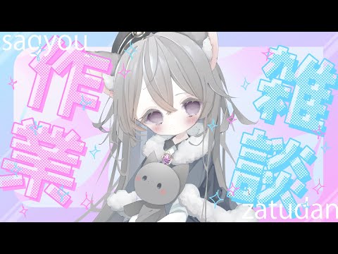 【 #雑談 #freetalk  】 ちょっと鬱がこんにちはしてるけど、お話したくてさ。【 #Vtuber 】