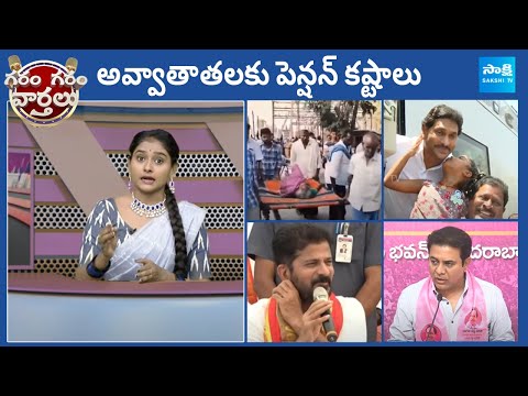 Garam Garam Varthalu Full Episode 03-04-2024 | CM YS Jagan | Chandrababu | Pawan kalyan | @SakshiTV - SAKSHITV