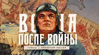 Война после войны: как Сталин к мировому господству готовился