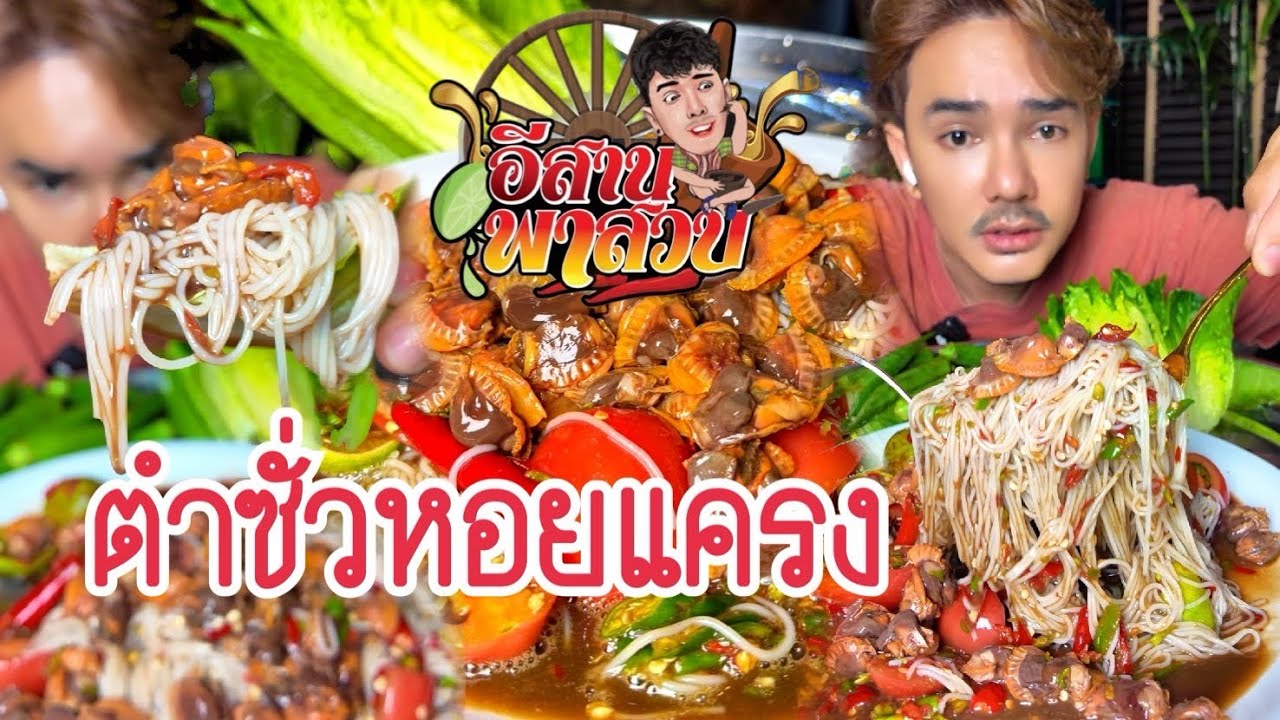 อีสานพาสวบ ตำซั่วหอยแครง