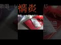 平成演歌♪情炎~いちぶねひろじ