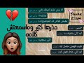 سابو بعض بسبب واحد تاني محادثات واتس اب حزينة