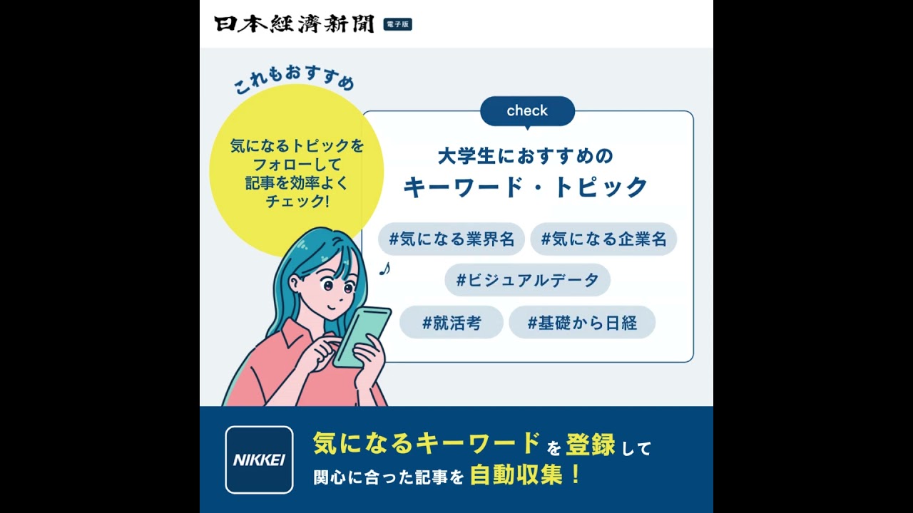 満足のいく就活につながる！日経電子版活用法 | 日経電子版使い方ガイド