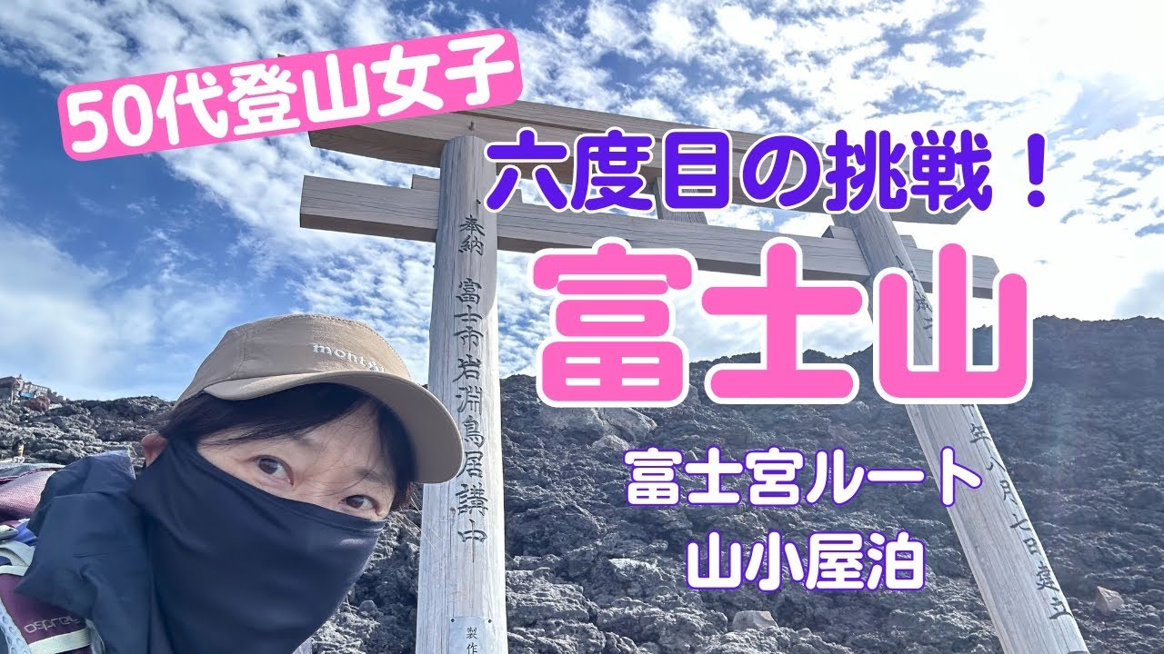 【日本百名山】富士山～50代登山女子が六度目の挑戦！高山病がキツイ・山小屋泊が過酷・それでも私は富士山に登る！【山さんぽ】