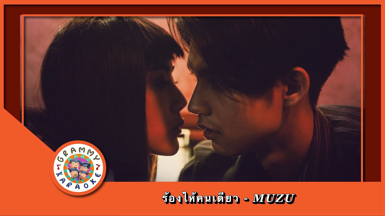 คาราโอเกะ ร้องไห้คนเดียว - MUZU