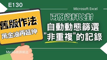 Excel教學 E130 | 兩份資料比對，自動動態篩選出非重複的記錄 | 舊版作法 | 萬金油公式再延伸
