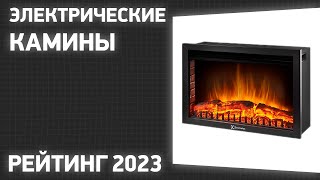 ТОП-7. Лучшие электрические камины. Рейтинг 2023 года!