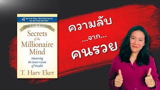 Secrets of the Millionaire Mind | สรุปหนังสือ | EP.12 | 2Money Share