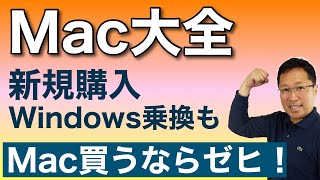 【Mac大全】Macの動画をまとめて1本にしました。入門、Windowsからの乗換、製品レビューなどが揃ってます！