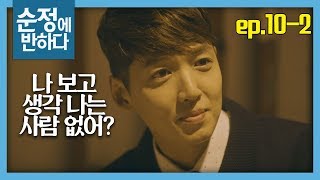 [순정에 반하다FULL] "나 보고 생각나는 사람 없어?" 김소연 떠보는 정경호 ★10회-② 다시보기 몰아보기★