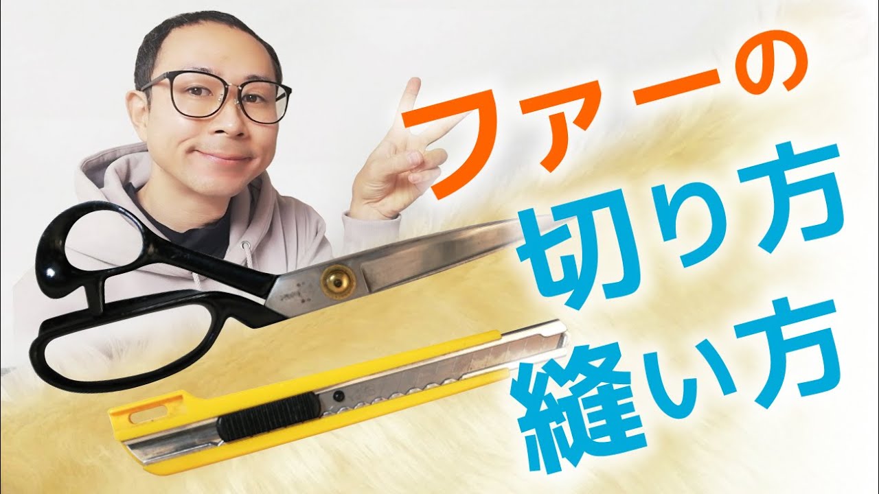 DIYファーの切り方と縫い方！縫い代の毛をカットしたら縫いやすくなりました。